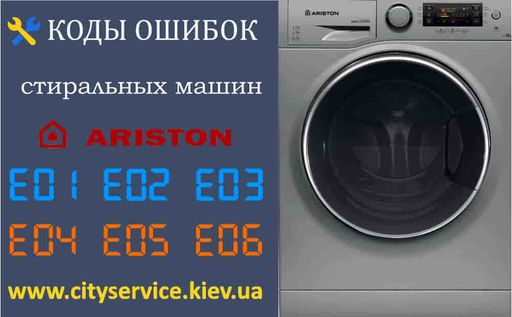 Коды Ошибок Стиральных Машин Ariston