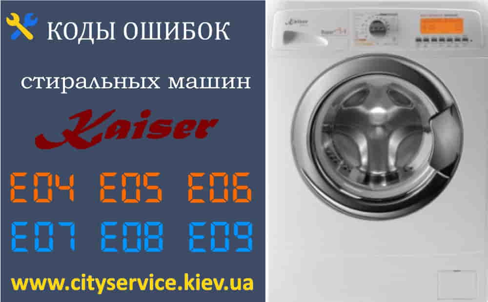 Коды Ошибок Стиральных Машин Kaiser