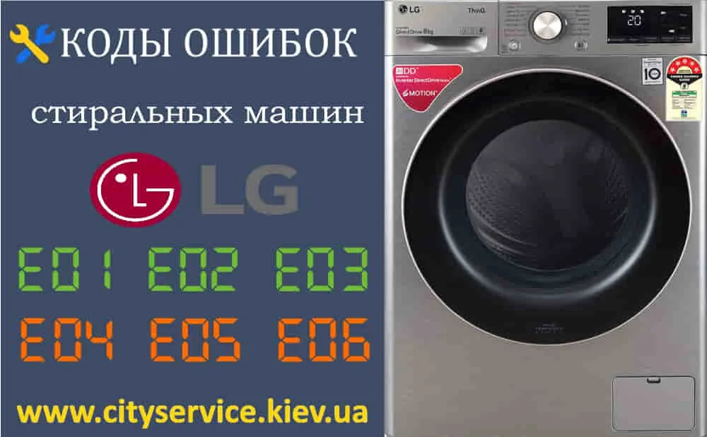 Коды Ошибок Стиральных Машин LG