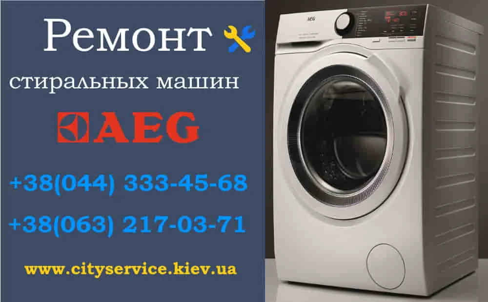 Ремонт стиральных машин AEG