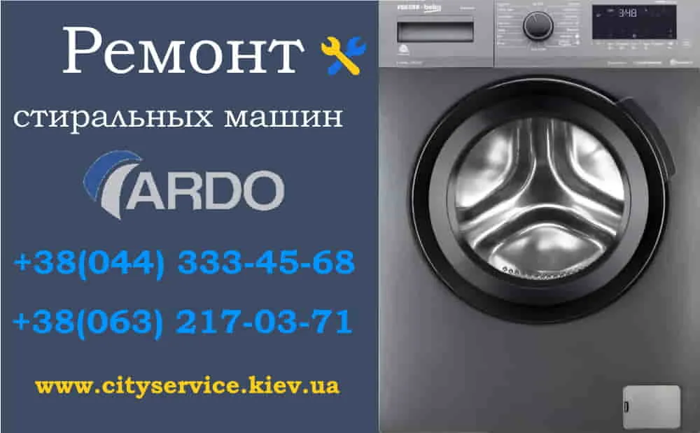 Ремонт стиральных машин Ardo