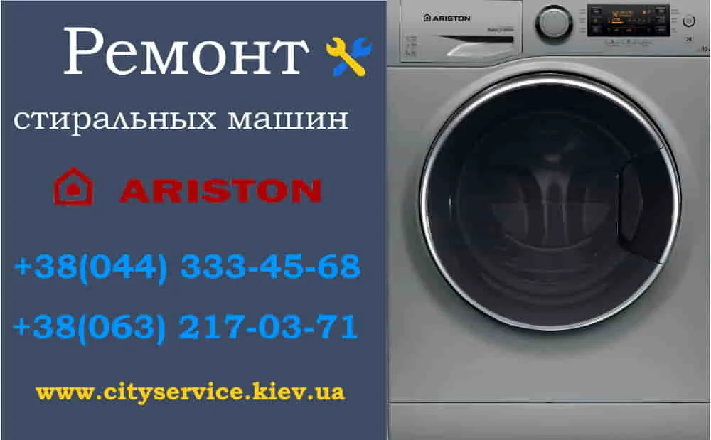Ремонт стиральных машин Ariston