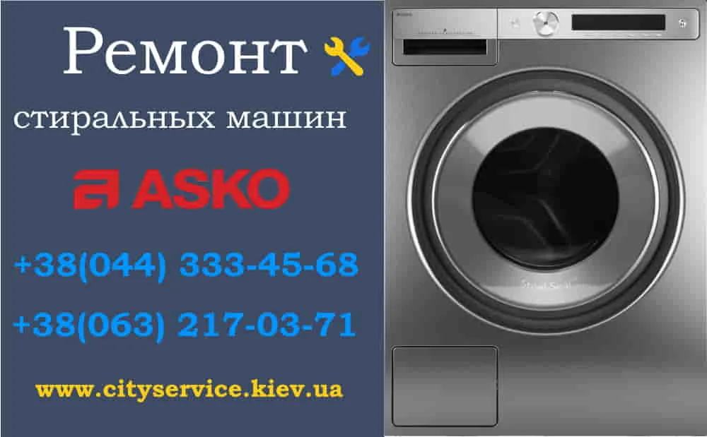 Ремонт стиральных машин Asko