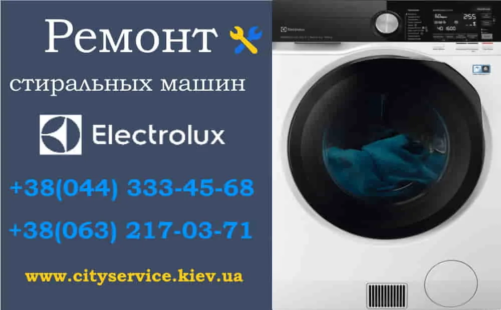 Ремонт стиральных машин Electrolux