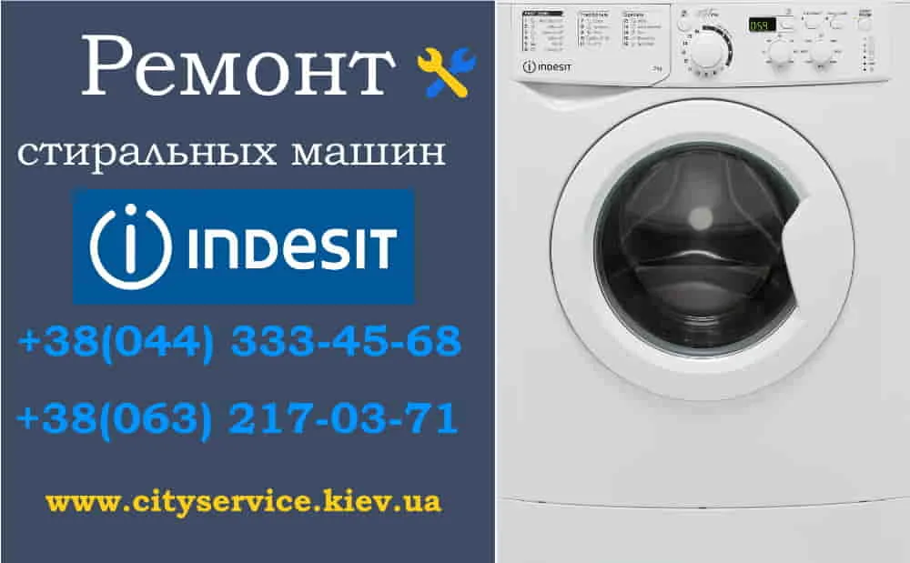 Ремонт стиральных машин Indesit