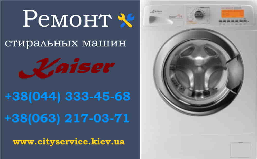 Ремонт стиральных машин Kaiser