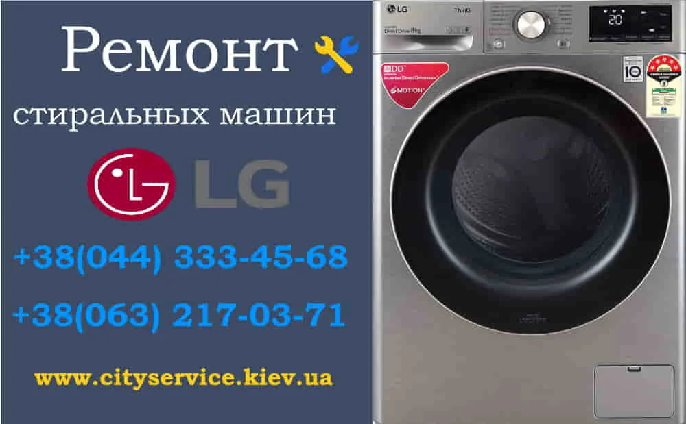 Ремонт стиральных машин LG