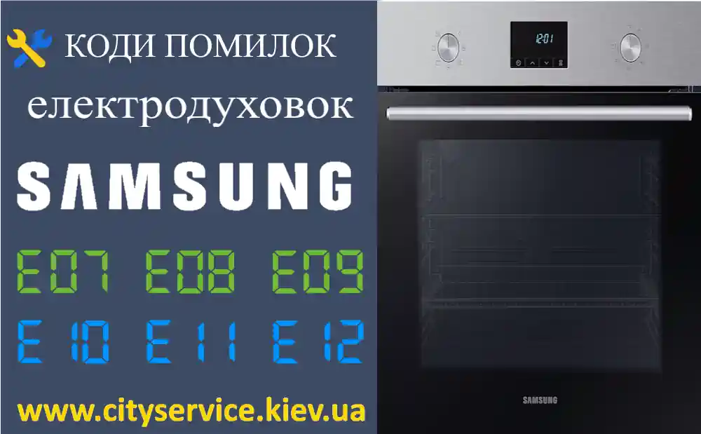 Коди Помилок Духових Шаф Samsung