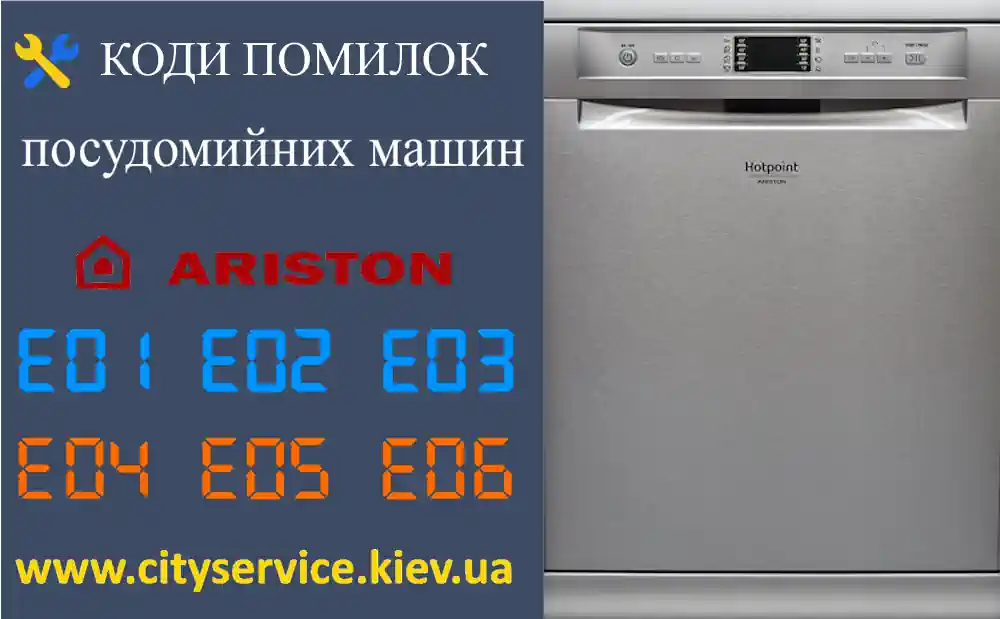 Коди помилок посудомийних машин Ariston