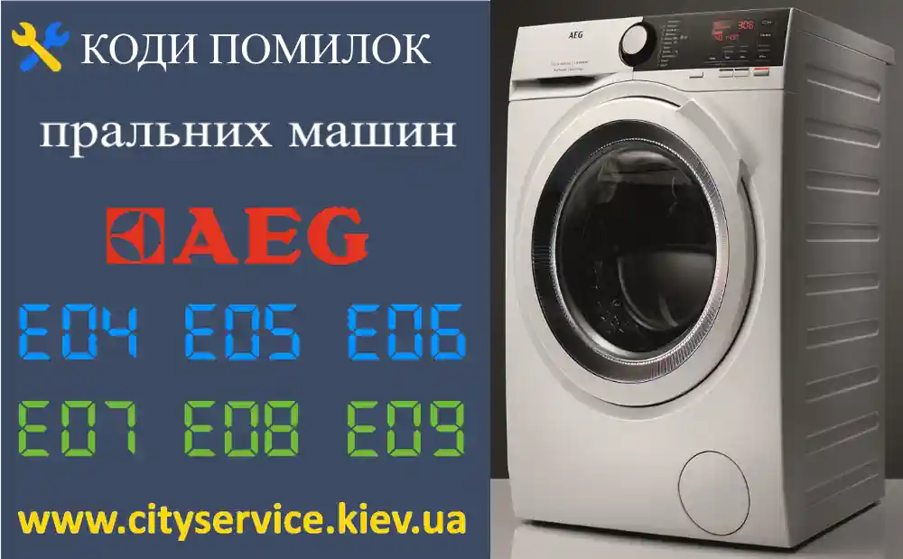 Коди помилок пральних машин AEG