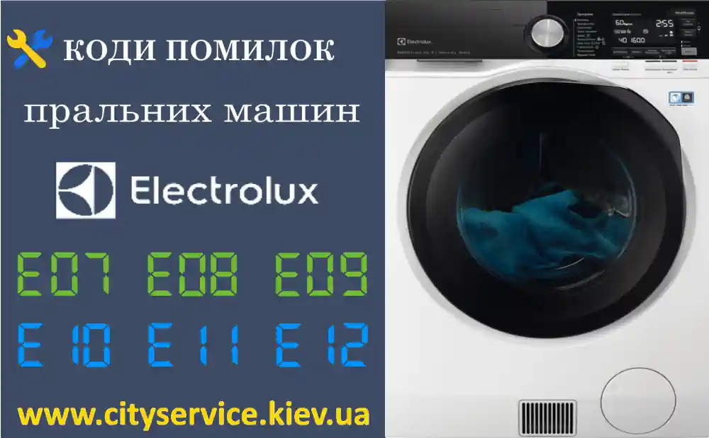 Коди помилок пральних машин Electrolux