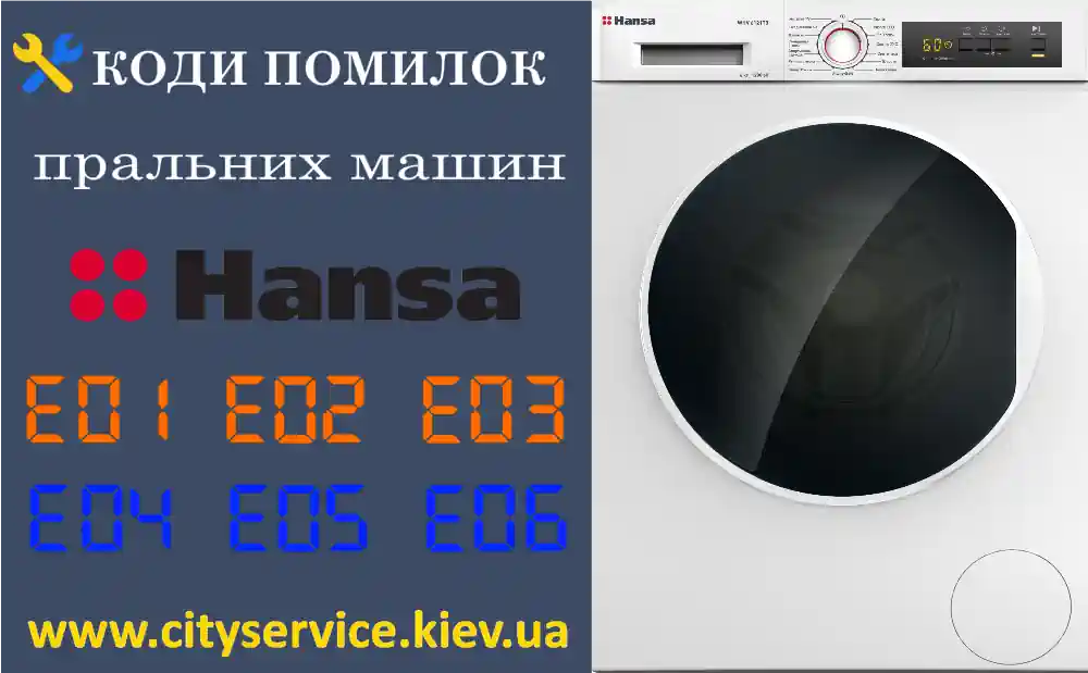 Коди помилок пральних машин Hansa
