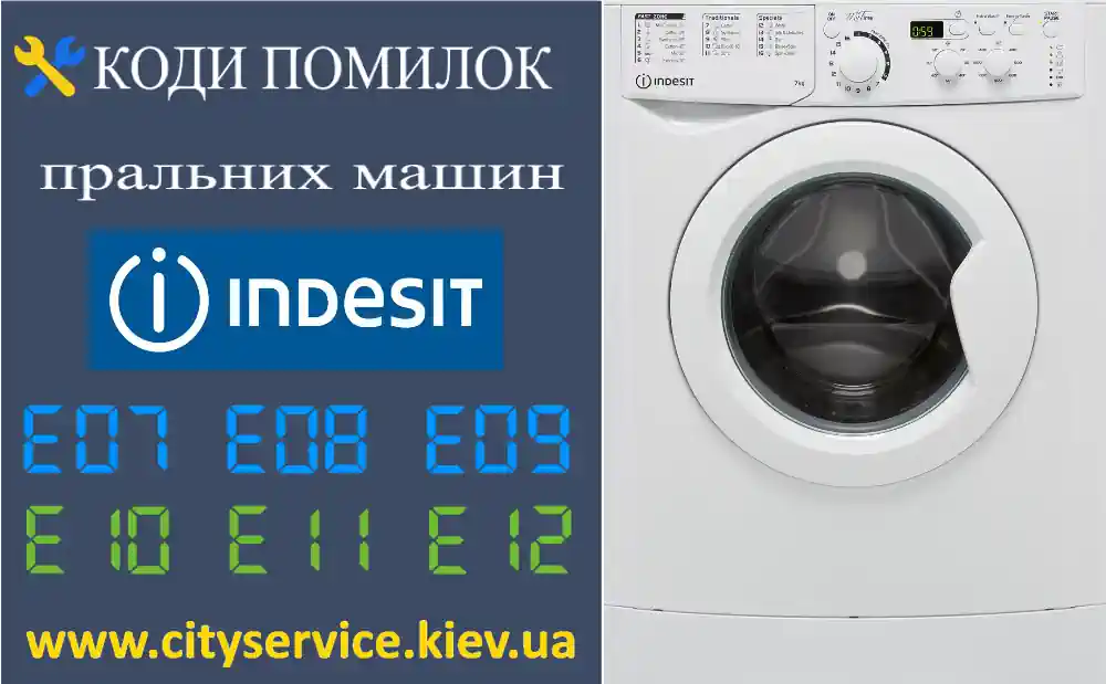 Коди помилок пральних машин Indesit