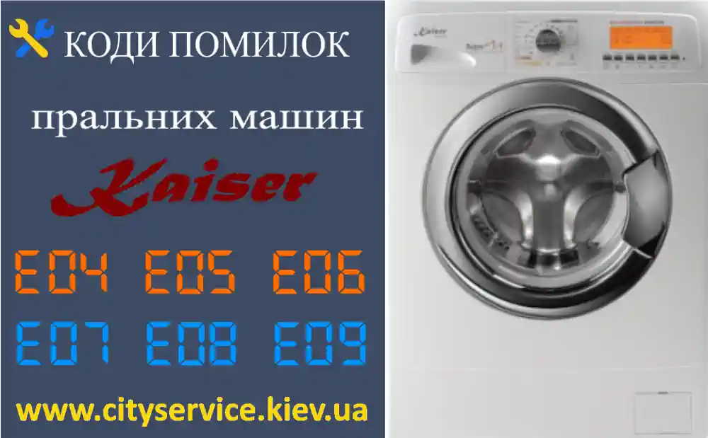 Коди помилок пральних машин Kaiser