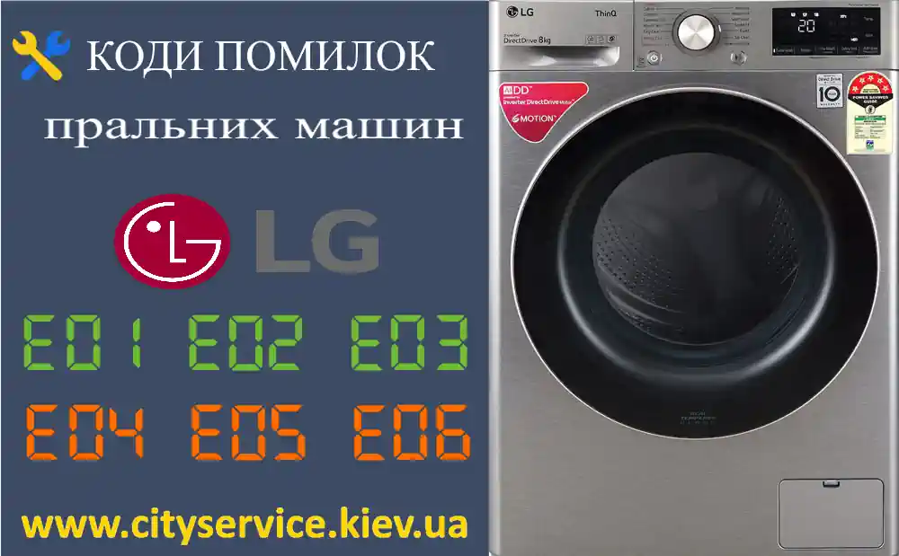 Коди помилок пральних машин LG