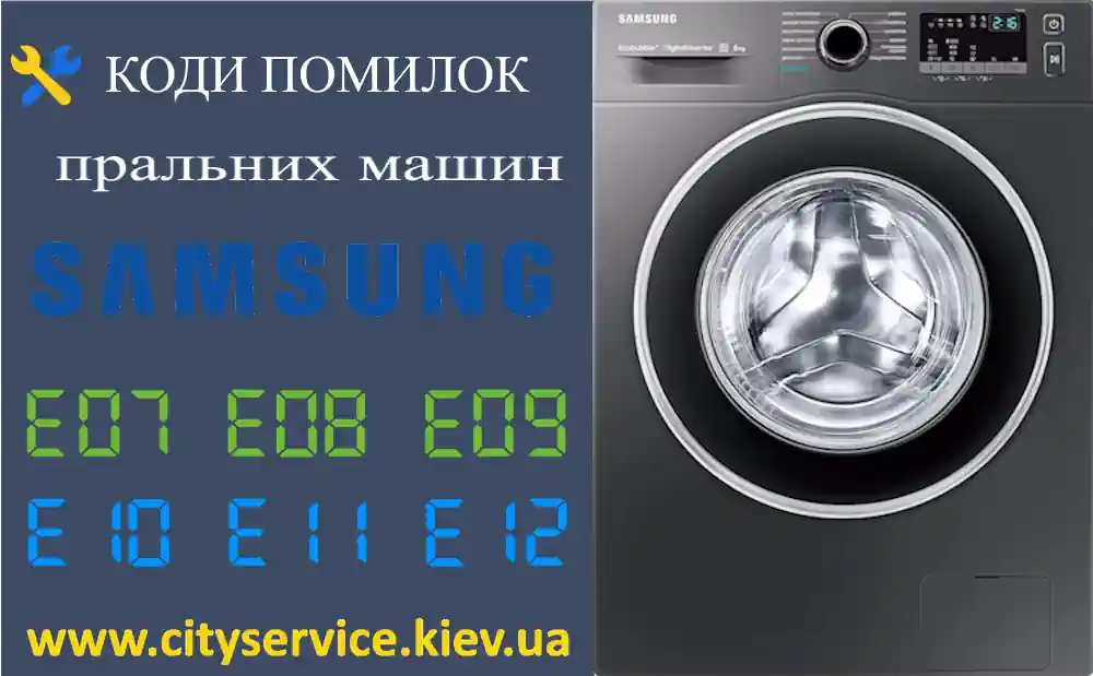 Коди помилок пральних машин Samsung
