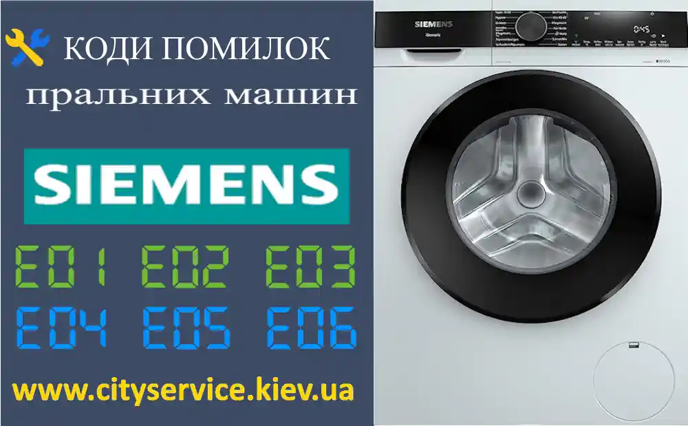 Коди помилок пральних машин Siemens