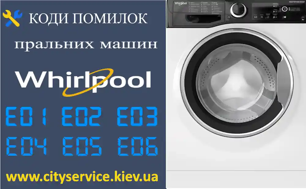 Коди помилок пральних машин Whirlpool