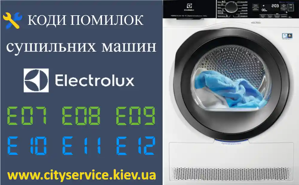 Коди помилок сушильних машин Electrolux