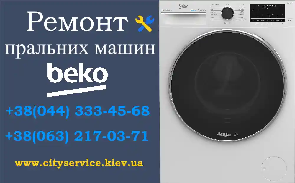 Ремонт пральних машин Beko