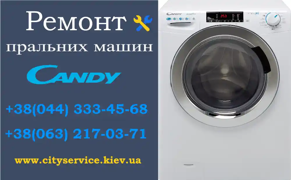 Ремонт пральних машин CANDY