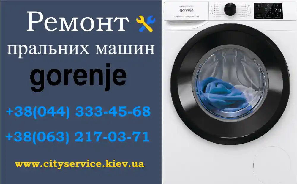 Ремонт пральних машин Gorenje у Києві