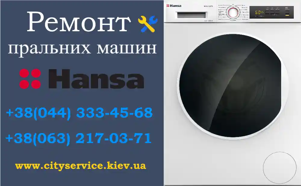 Ремонт пральних машин HANSA