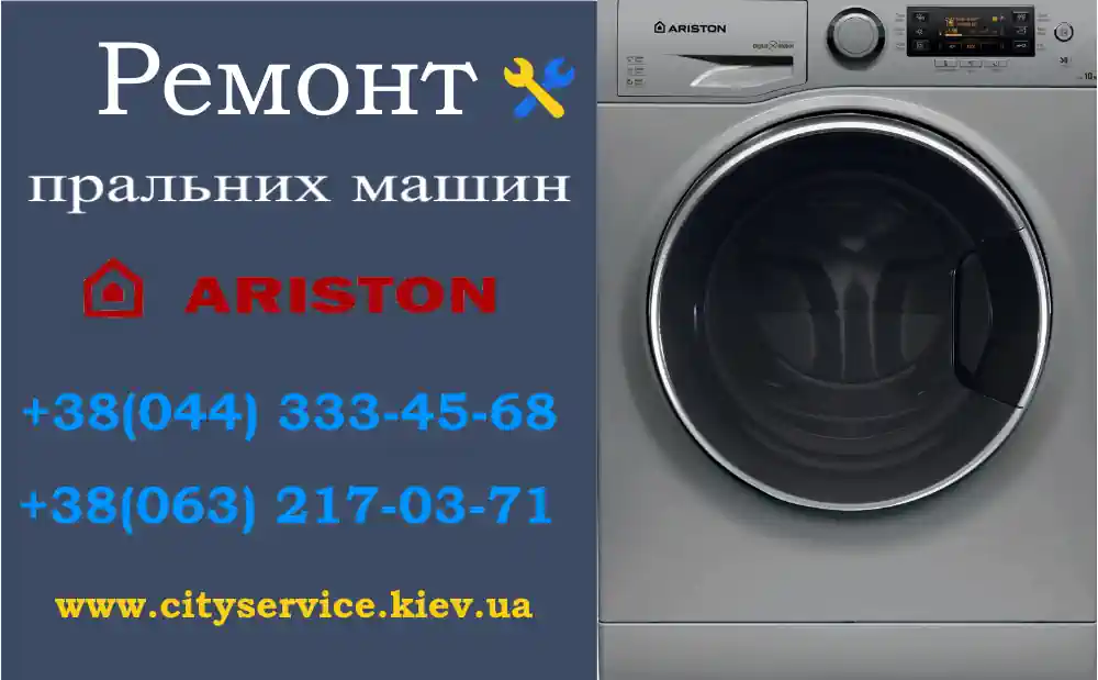 Ремонт пральних машин HOTPOINT - ARISTON