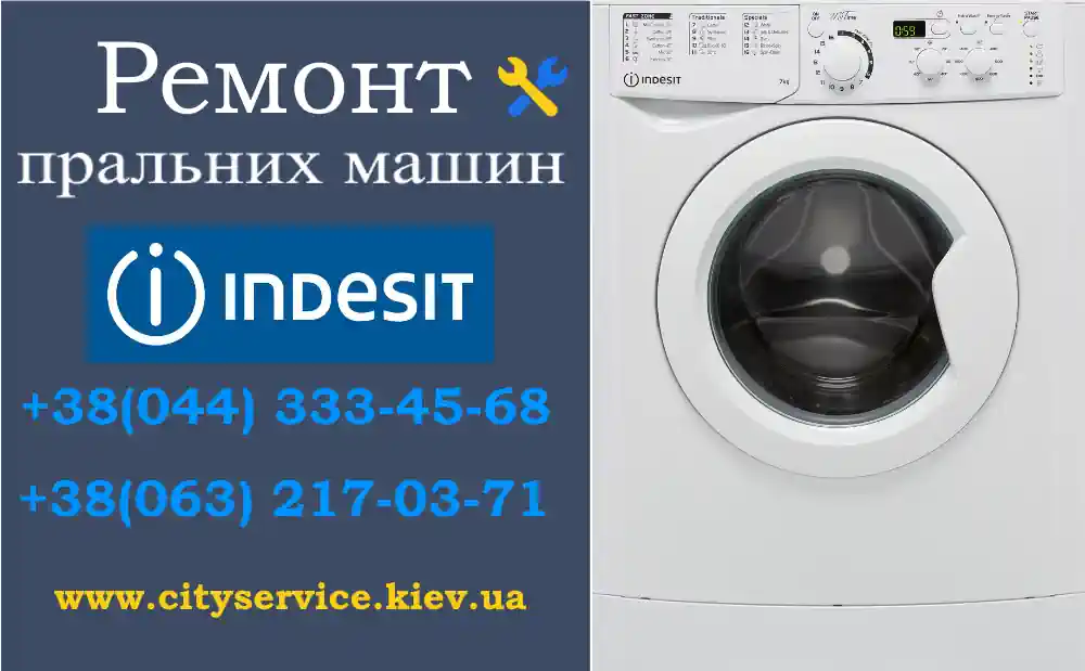 Ремонт пральних машин Indesit на дому
