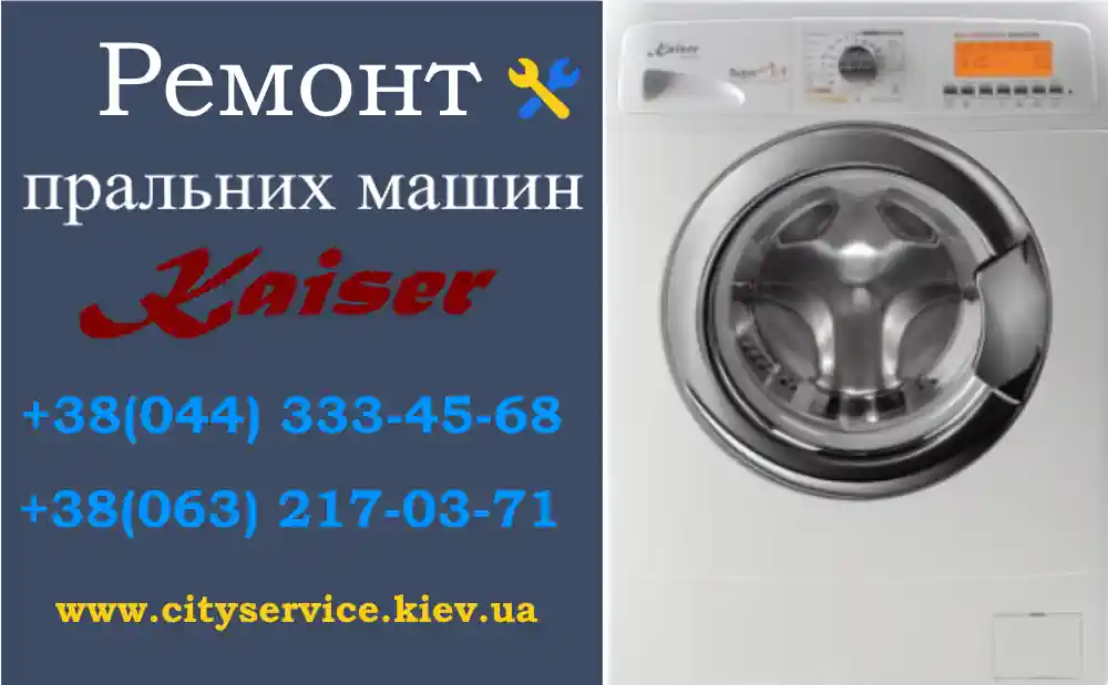 Ремонт пральних машин Kaiser