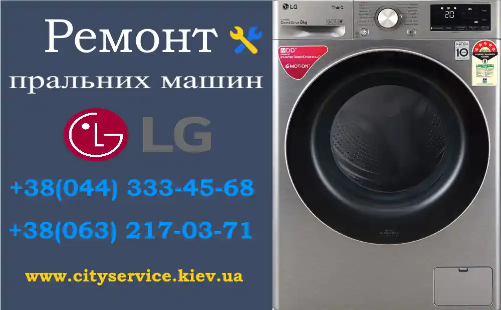 Ремонт пральних машин LG